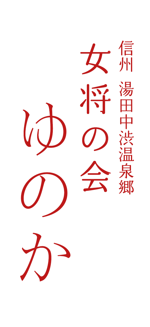 信州湯田中渋温泉郷 女将の会 ゆのか